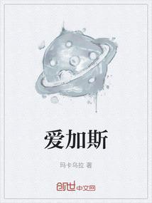 爱加斯帕完整版