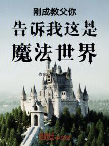 刚成教父你告诉我这是魔法世界的