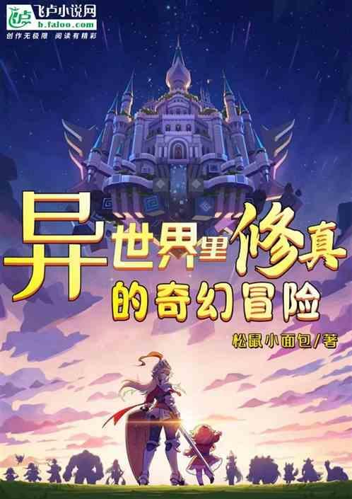 主角在异世界修仙的