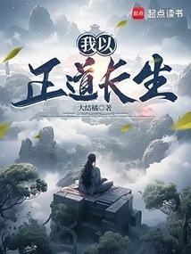 我已正道长生