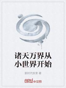 诸天万界从小世界开始 新时代奴隶