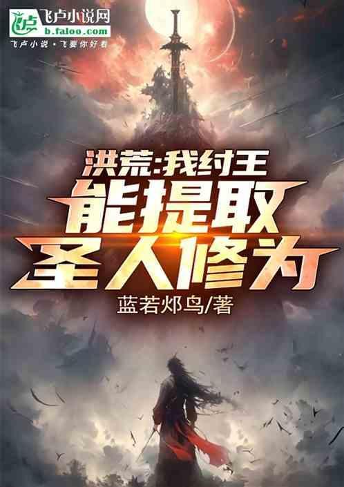 洪荒纣王的神级选择系统