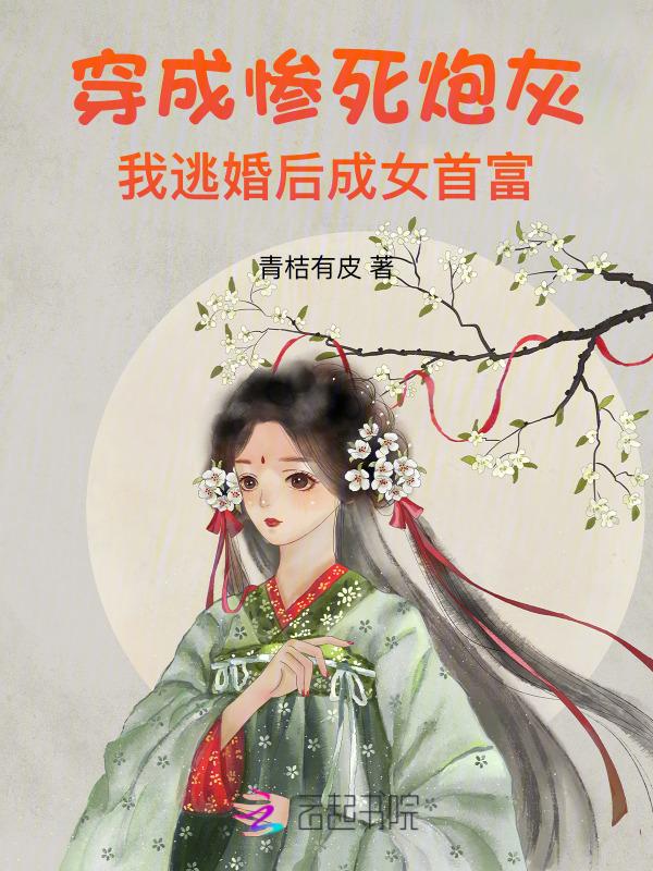 穿成炮灰后嫁给男主[穿书