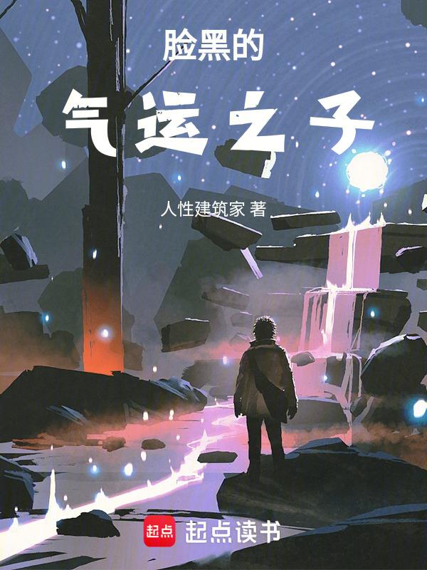 脸黑运气差