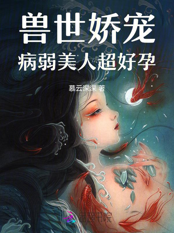 兽世娇宠种种田生生崽漫画