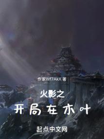 火影之开局在木叶当下忍免费