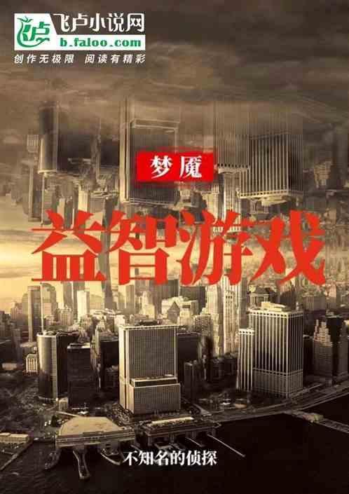 梦魇游戏视频