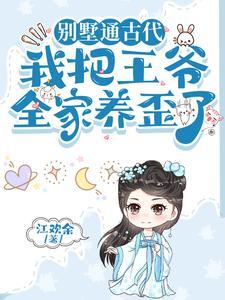 我把王爷全家养歪了正板