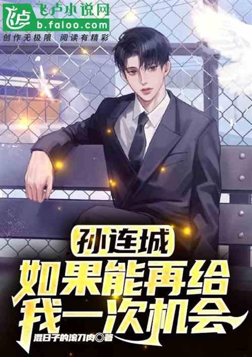 如果能给我一次重来的机会