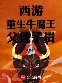 西游重生牛魔王父凭子贵