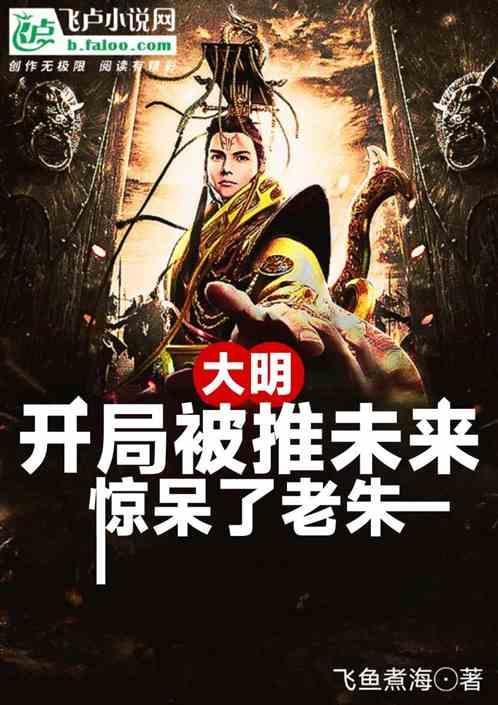 大明开局被推未来