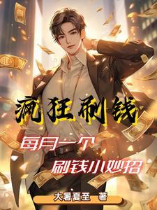 职业神豪我太能刷钱了类似