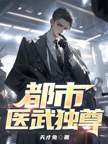 都市医武独尊顾锋