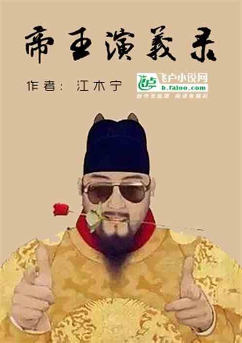 帝王 演员