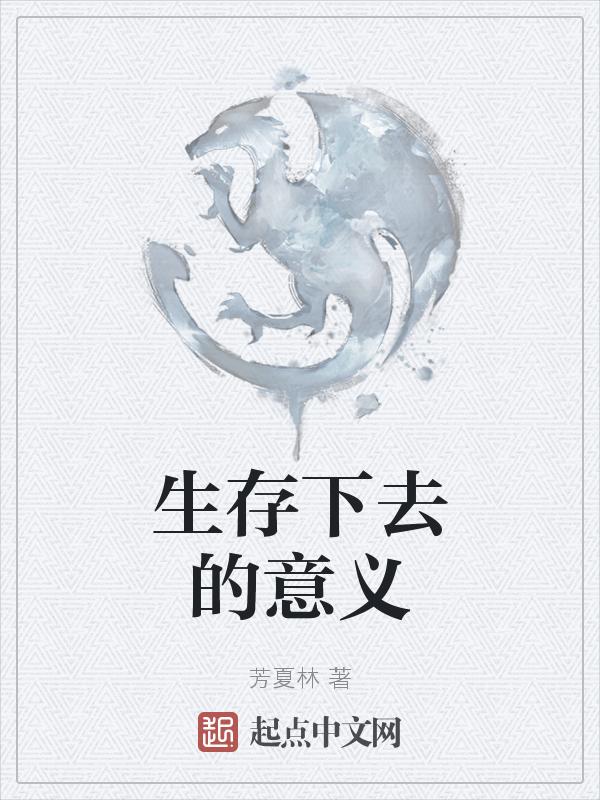 生存意味着什么