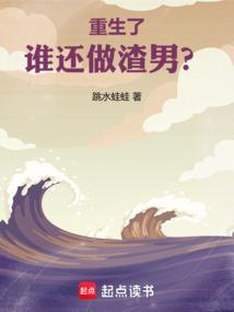 重生之后还是和渣男在一起