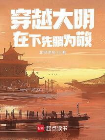 穿越大明在下先躺为敬