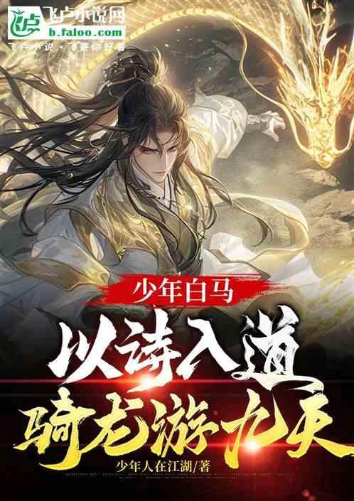 少年白马以诗入道骑龙游九天免费阅读