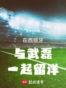 西班牙人武磊打了几场