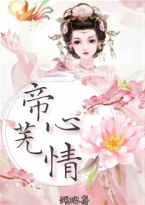 帝心免费阅读