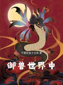 御兽成道