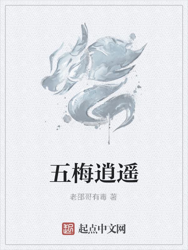逍遥五皇子