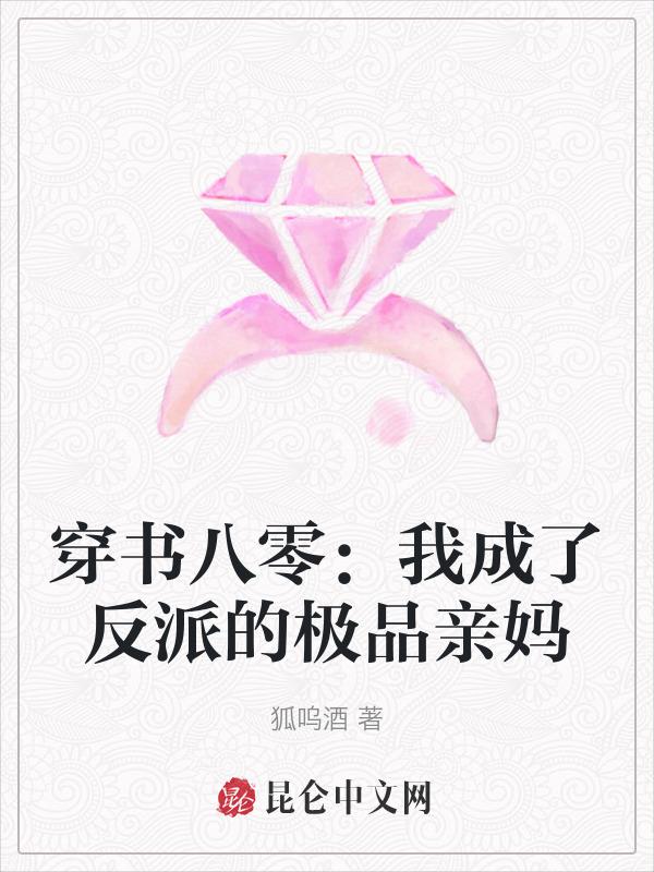 我穿书后成了反派亲妈