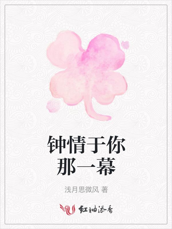 钟情于你