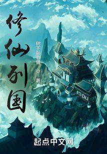 修仙国度