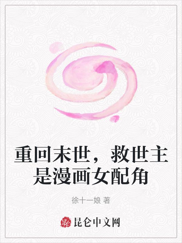 重回末世的漫画