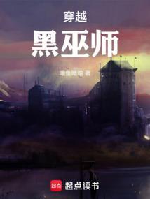 穿越黑巫师