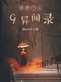 异界异闻录0.9图文攻略