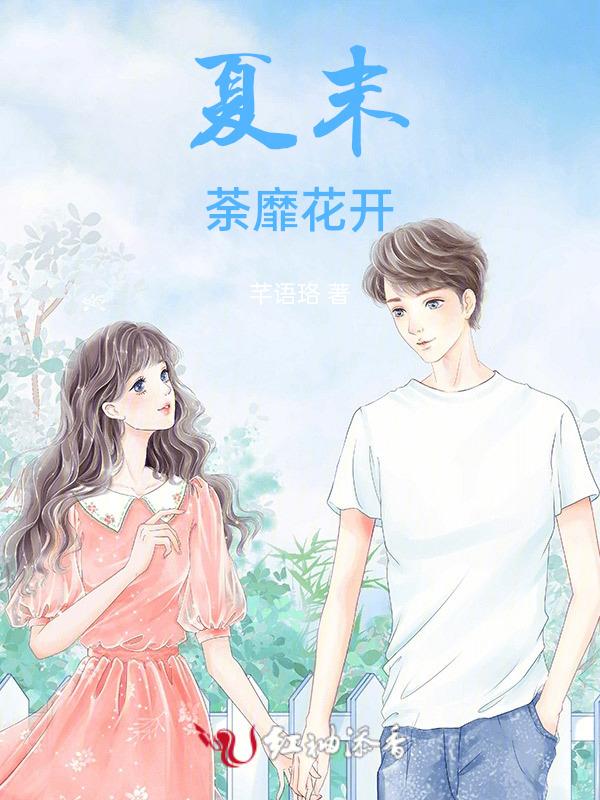 夏末茶蘼