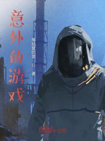 意外事件游戏