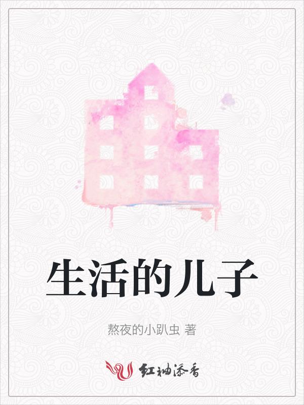 生活的宠儿