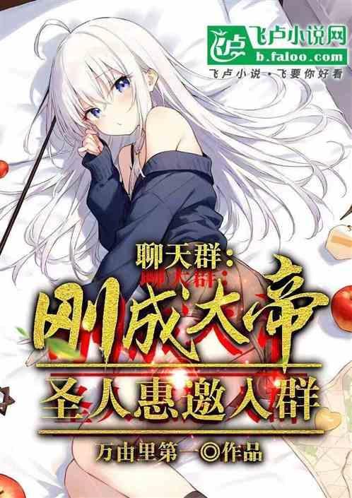 成为圣人加入聊天群