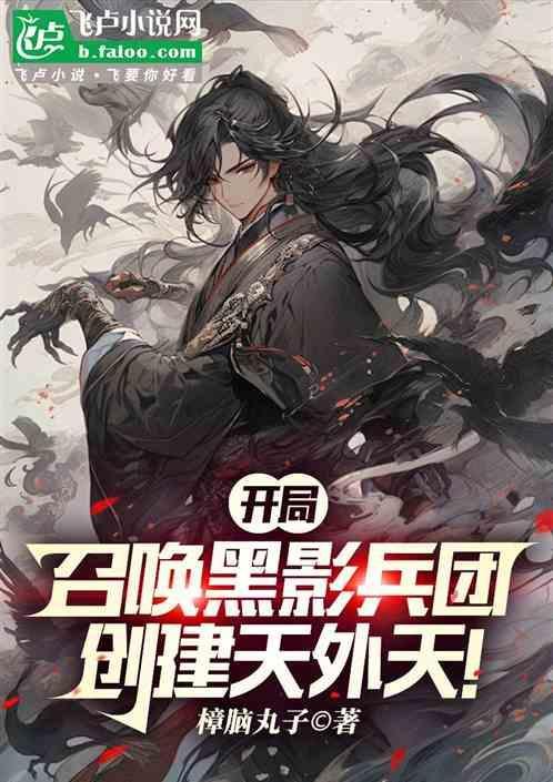 带着黑影兵团穿越诸天