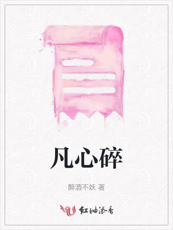凡心碎碎叨叨对爱意纷纷是什么歌
