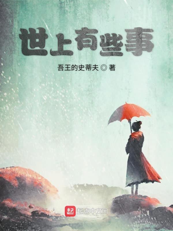 世间许多事情是