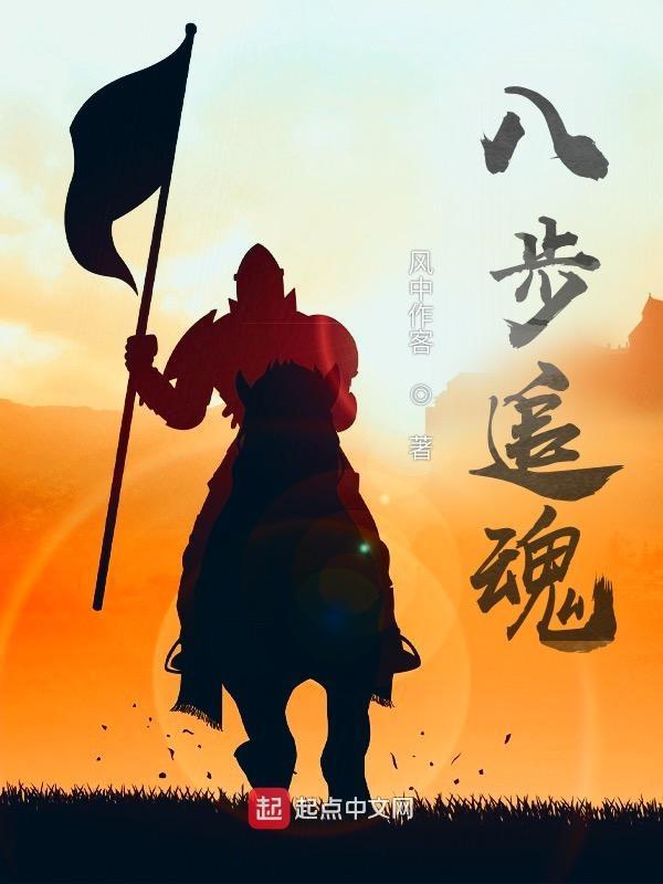 八步追魂免费完整版
