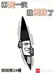 再死一次的英文