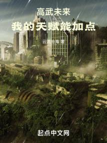 高武未来我的天赋能加点最新章节