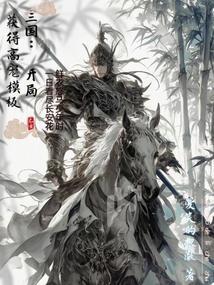 三国开局获得神级传承 最新章节 无弹窗