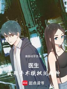 模拟医生做手术的游戏真实