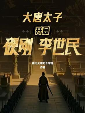 大唐开局就是太子