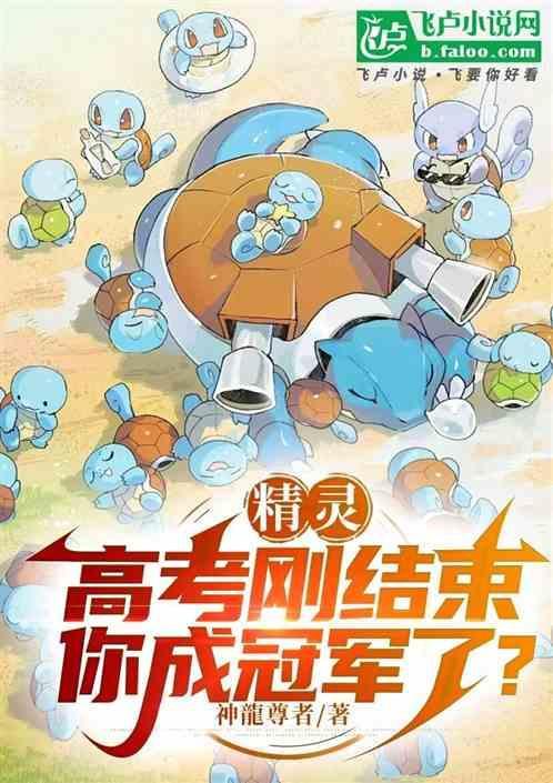 精灵高考刚结束你成冠军了免费观看