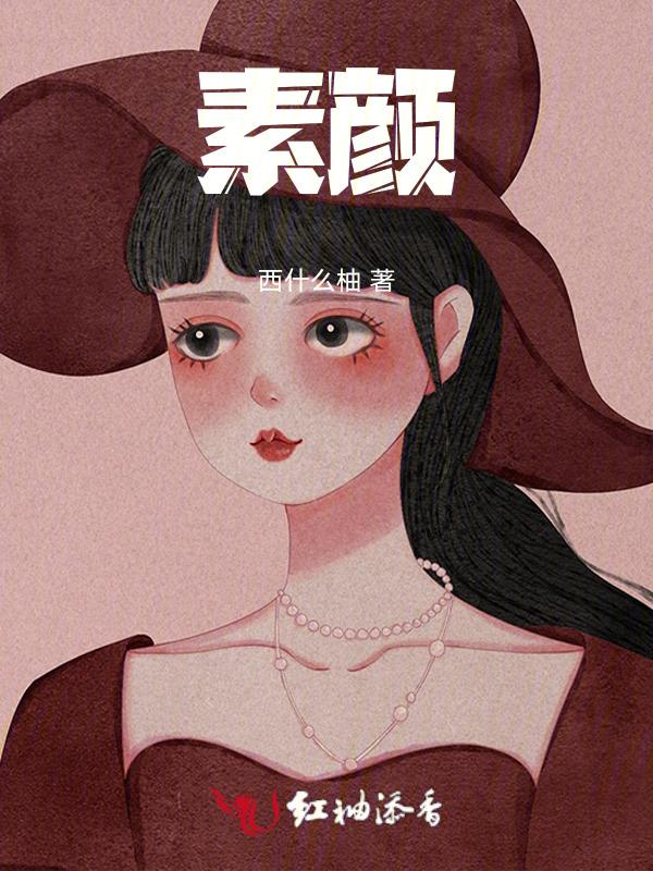 素颜是哪一年的歌