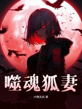 噬魂岭 剧情