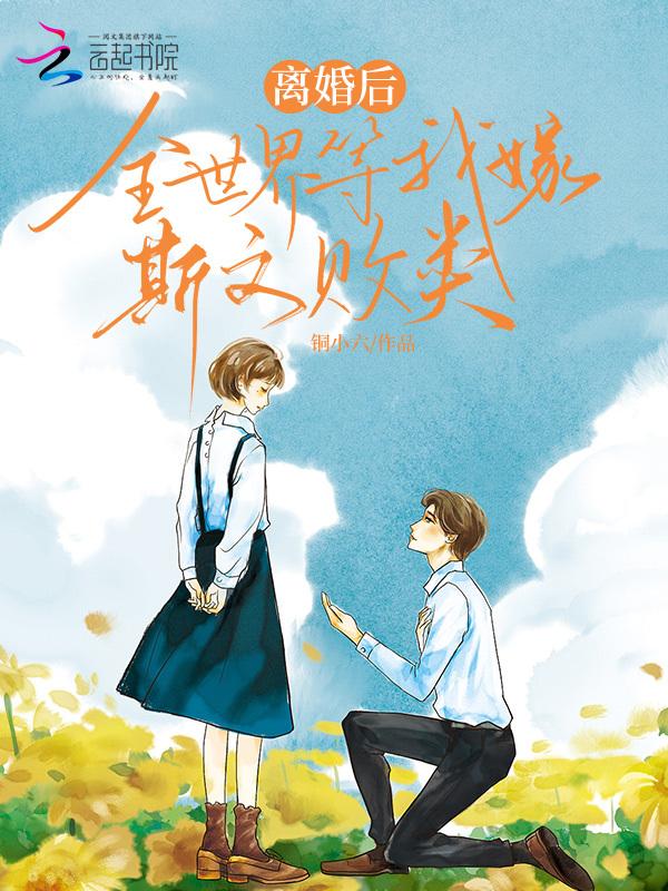 离婚后我成了全球人的希望作者幕琅