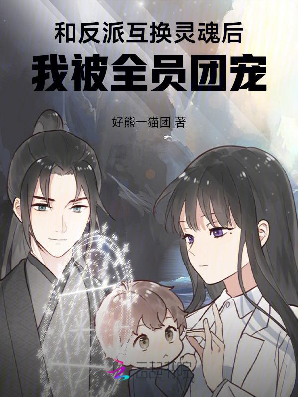 与反派互换身体后综英美txt